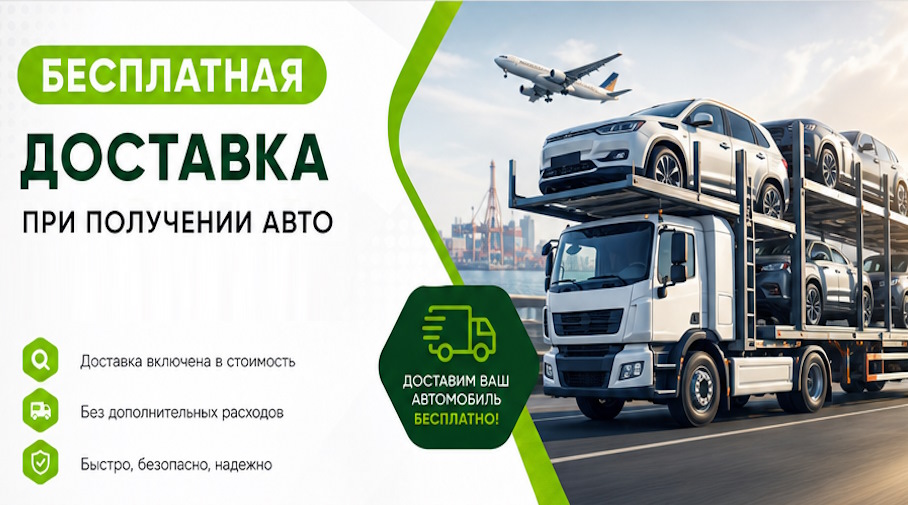 Акция! Бесплатная доставка по Бирске при получении авто